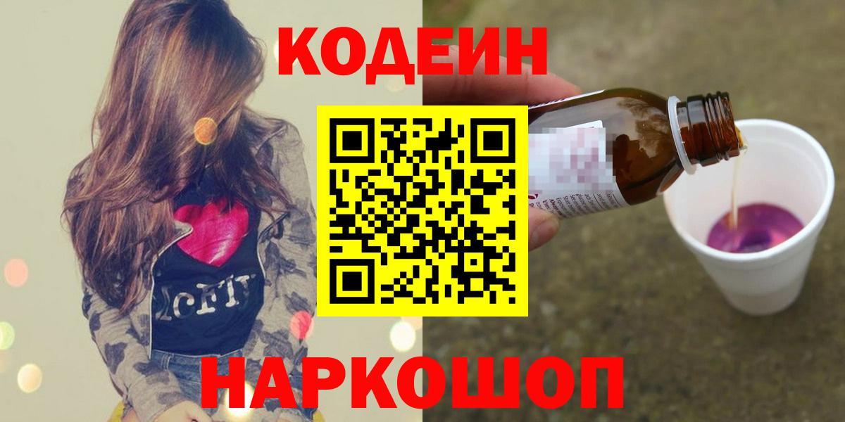Кодеин напиток Lean (лин) Камень-на-Оби